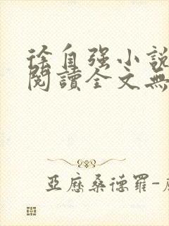 徐自强小说免费阅读全文无弹窗最新章节