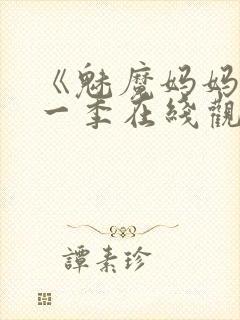 《魅魔妈妈》第一季在线观看