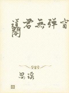 道君无弹窗笔趣阁
