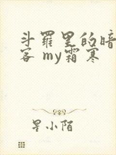 斗罗里的暗影刺客 my霜寒