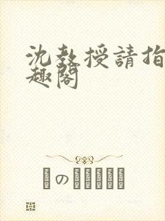 沈教授请指教笔趣阁