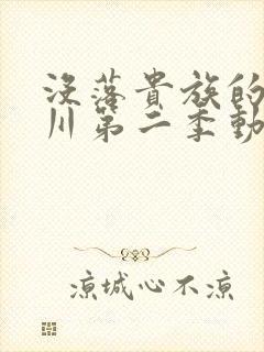 没落贵族的琉璃川第二季动漫在线看