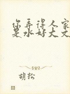 你弄得人家里都是水好大文
