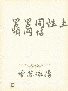 男男同性上床视频网站