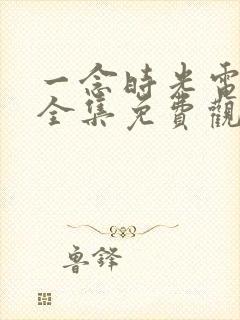 一念时光电视剧全集免费观看