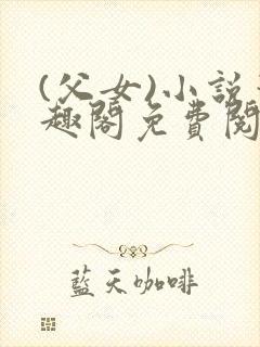 (父女)小说笔趣阁免费阅读