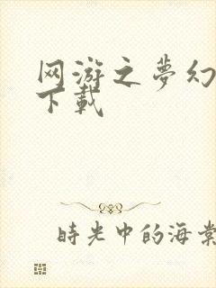 网游之梦幻现实下载