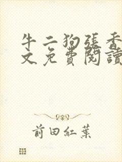 牛二狗张香妃全文免费阅读