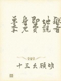 单身即地狱第6季免费观看完整版封面