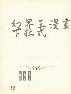 幻界王漫画免费下拉式