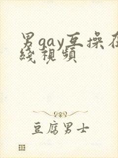 男gay互操在线视频