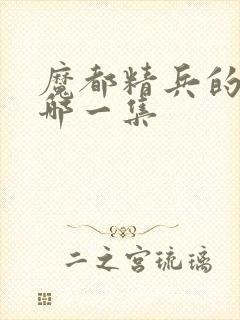 魔都精兵的奴隶哪一集封面