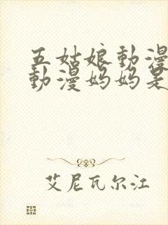 五姑娘动漫樱花动漫妈妈是魅魔