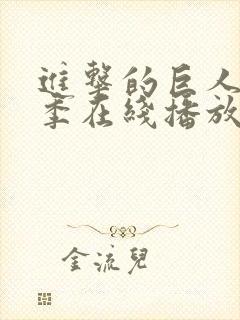 进击的巨人第8季在线播放