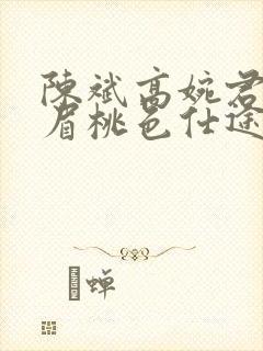 陈斌高婉君赵心眉桃色仕途小说