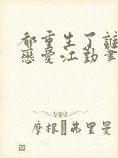 都重生了谁还谈恋爱江勤笔趣阁