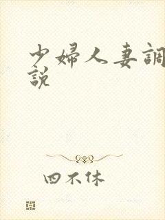 少妇人妻调教小说