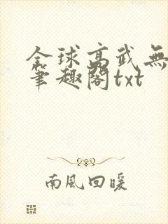 全球高武无删减笔趣阁txt