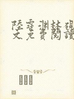 陆霆渊林砚秋全文免费阅读