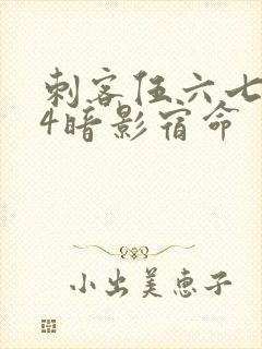 刺客伍六七674暗影宿命