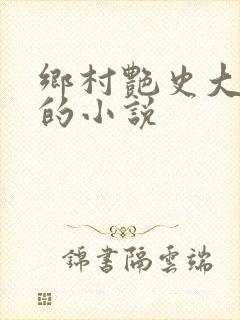 乡村艳史大肉榛的小说封面