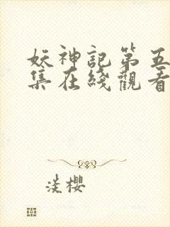 妖神记第五季全集在线观看封面