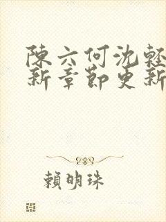 陈六何沈轻舞最新章节更新内容