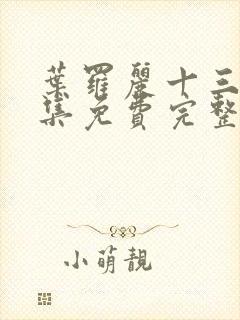 叶罗丽十三季全集免费完整版