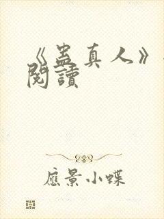《蛊真人》全文阅读