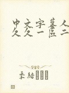 中文字幕人妻久久久一区二区三区