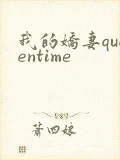 我的娇妻queentime