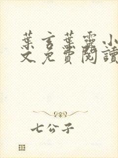 叶玄叶灵小说全文免费阅读顶点封面