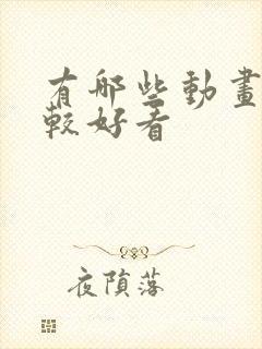 有哪些动画片比较好看