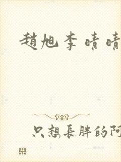 赵旭李晴晴最新