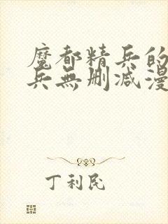 魔都精兵的奴隶兵无删减漫画