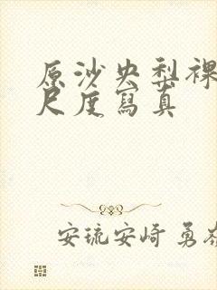 原沙央梨裸体大尺度写真