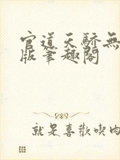 官道天骄无删减版笔趣阁