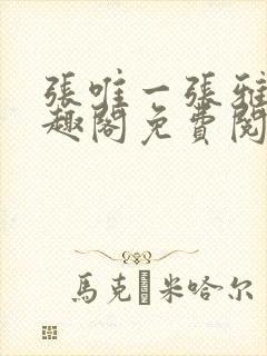 张唯一张雅蕊笔趣阁免费阅读