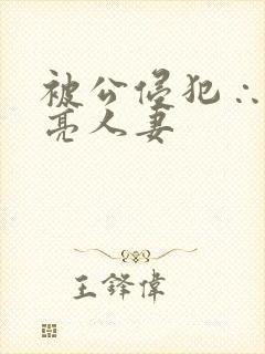 被公侵犯∴的漂亮人妻封面