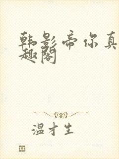 韩影帝你真大笔趣阁