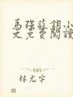 马强苏钥小说全文免费阅读最新章节