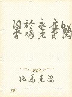 囚于永夜by麦香鸡免费阅读未删减