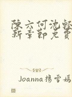 陈六何沈轻舞最新章节免费阅读笔趣阁