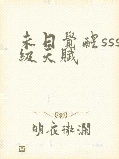 未日觉醒sss级天赋