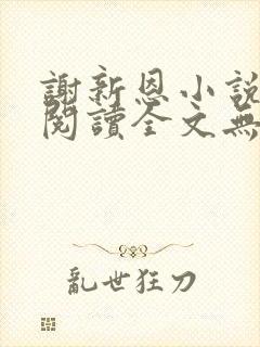 谢新恩小说免费阅读全文无弹窗