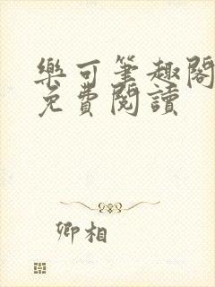 乐可笔趣阁全文免费阅读