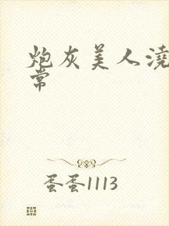 炮灰美人浇灌日常