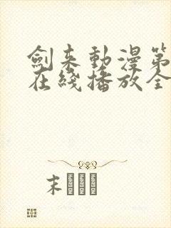 剑来动漫第二季在线播放全集免费观看封面