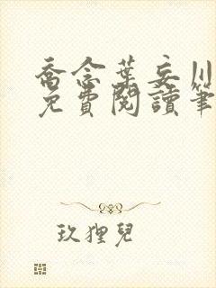 乔念叶妄川小说免费阅读笔趣阁