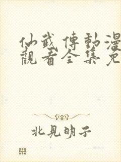 仙武传动漫在线观看全集免费播放